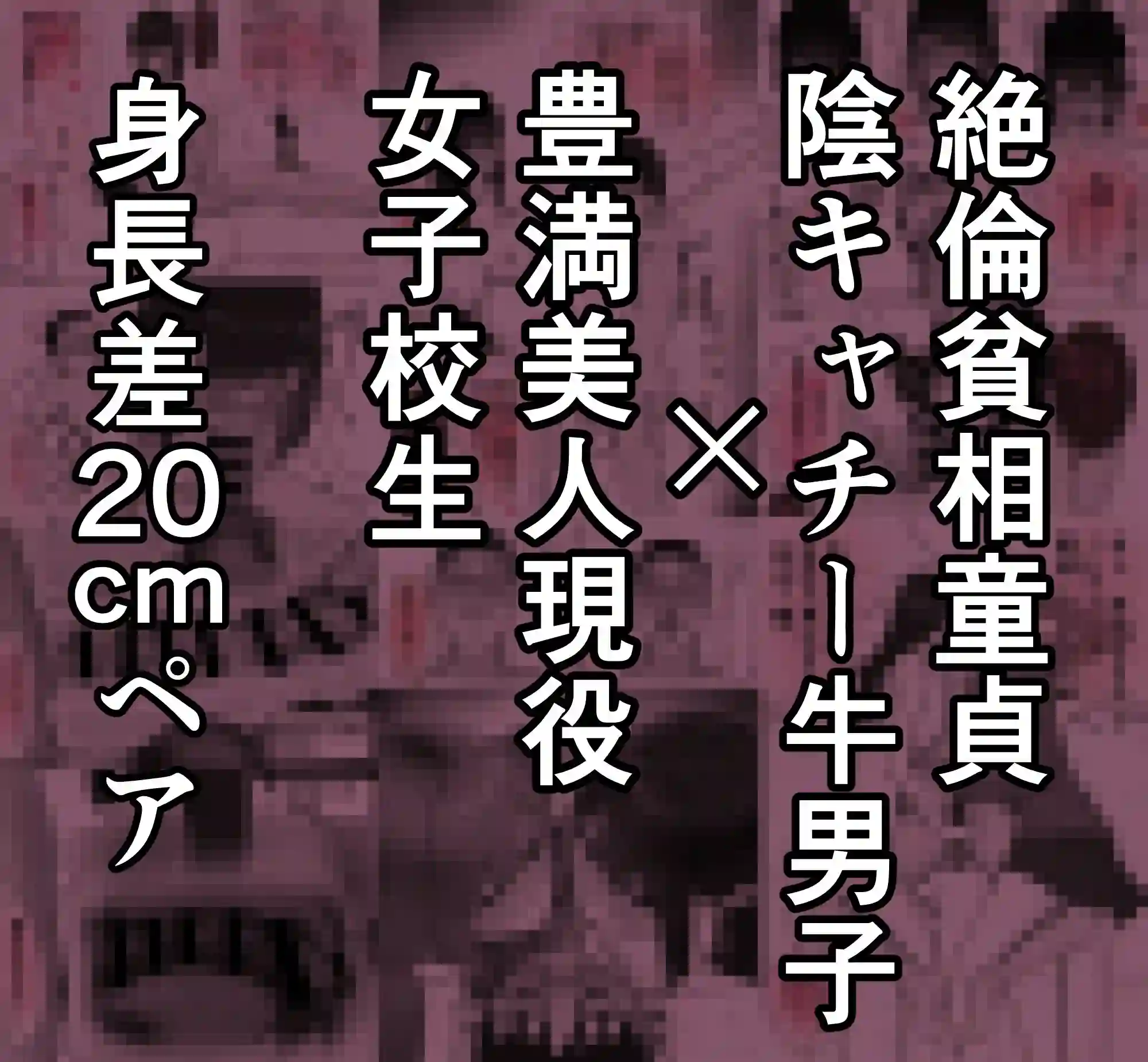 【梁池】によるエロ漫画同人誌作品【巨乳現役JKとチー牛男子がセックス実習で生ハメ種付け交尾しまくる話（d_567927）】のサンプル_08
