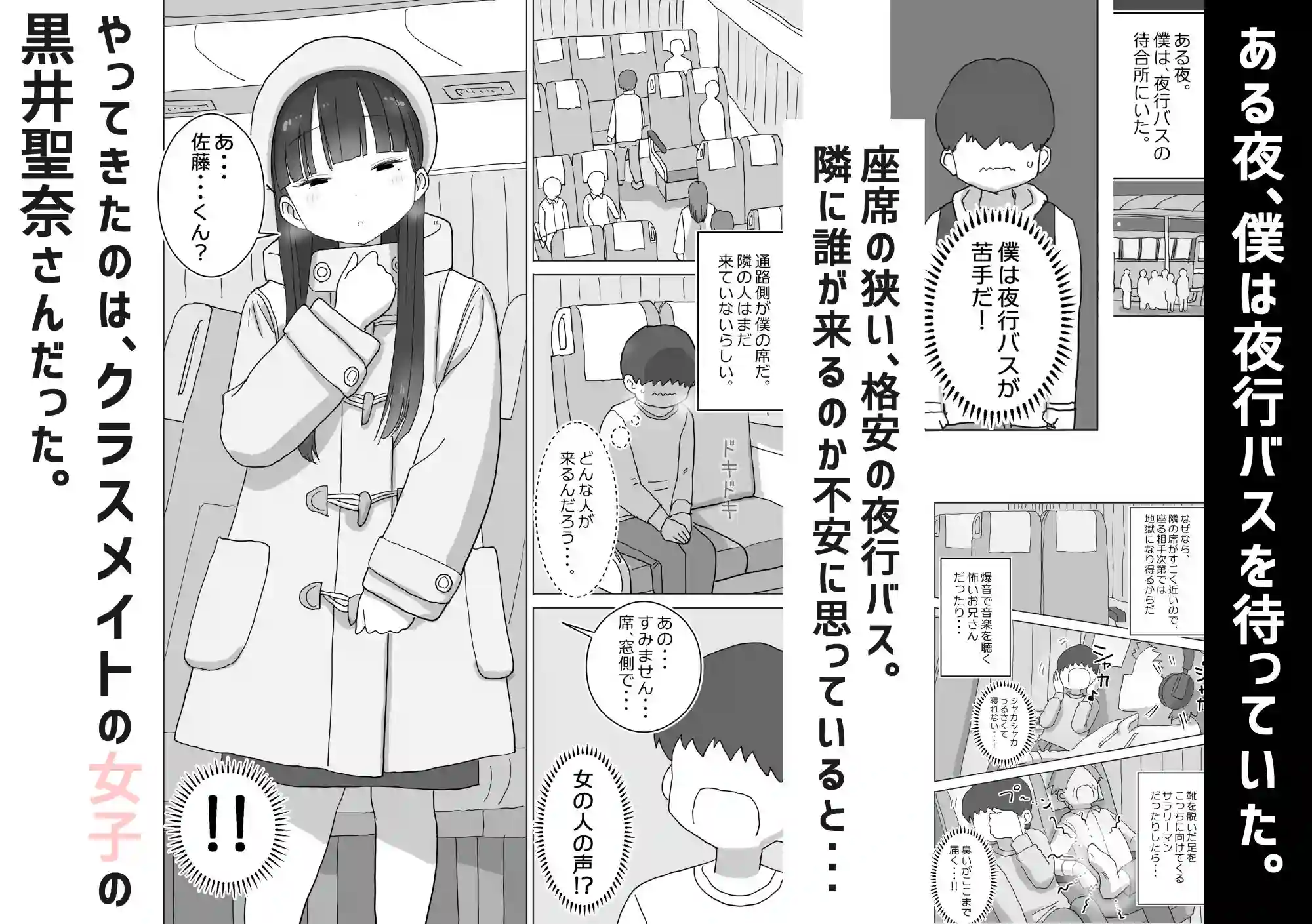【ひやしまくら】によるエロ漫画同人誌作品【夜行バスでもこっそり中出しさせてくれるクラスメイトの黒井さん（d_517724）】のサンプル_01