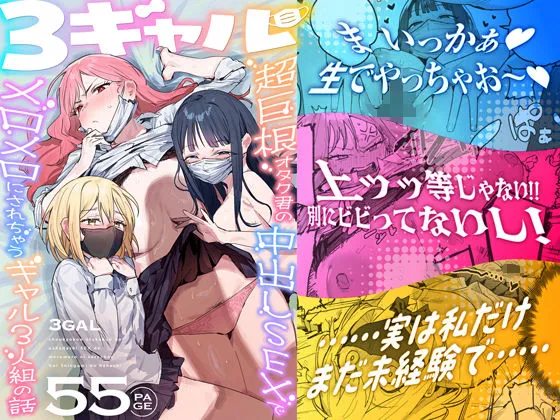 3ギャル〜超巨根オタク君の中出しSEXでメロメロにされちゃうギャル3人組の...