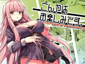 こんやはお楽しみです。