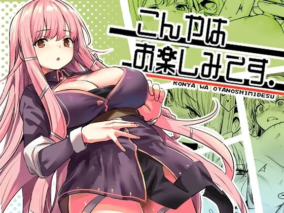 こんやはお楽しみです。