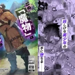 この「魔物」はオレが「ヤ」る！