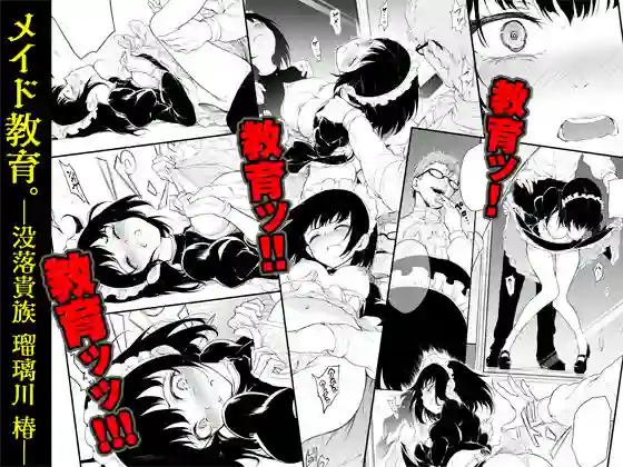 【きょくちょ局】によるエロ漫画同人誌作品【メイド教育-没落貴族 瑠璃川椿-（d_200761）】のサンプル_02