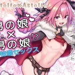 Astolfo×Astolfo