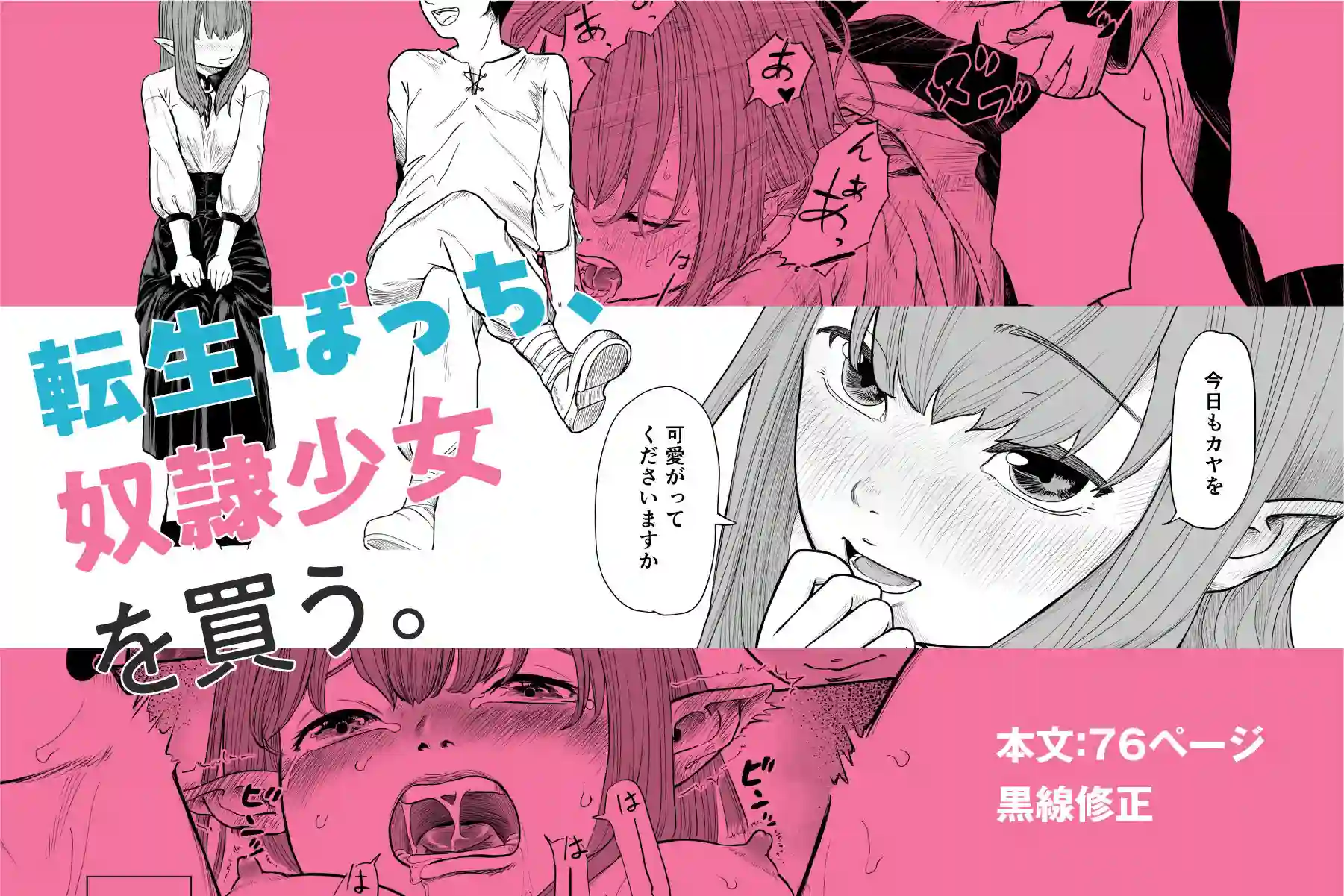 【夏風ビーコン】によるエロ漫画同人誌作品【転生ぼっち、奴●少女を買う。（d_773458）】のサンプル_10