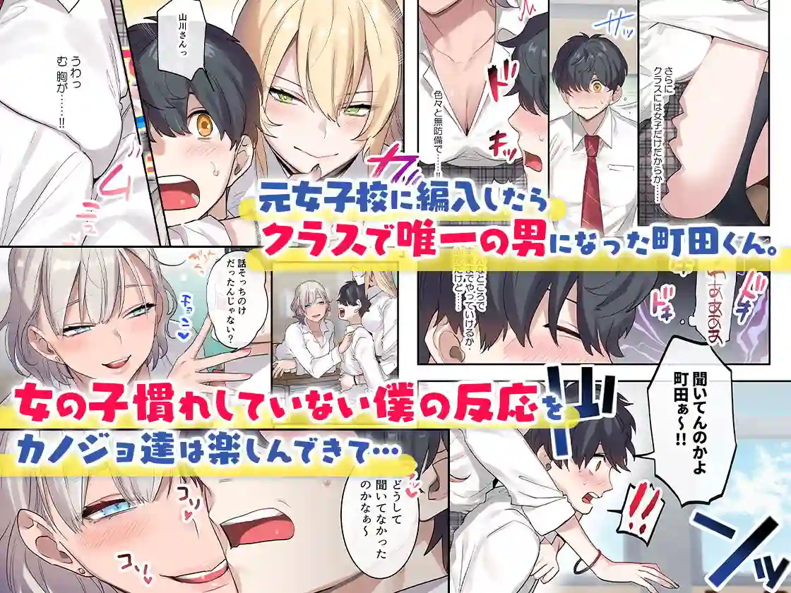 【ねやぐるい】によるエロ漫画同人誌作品【クラスで男は僕一人!?〜可愛いあの子達に囲まれて〜(d_157503)】のサンプル_01