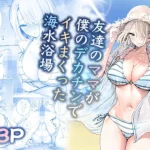 友達のママが僕のデカチンでイキまくった海水浴場