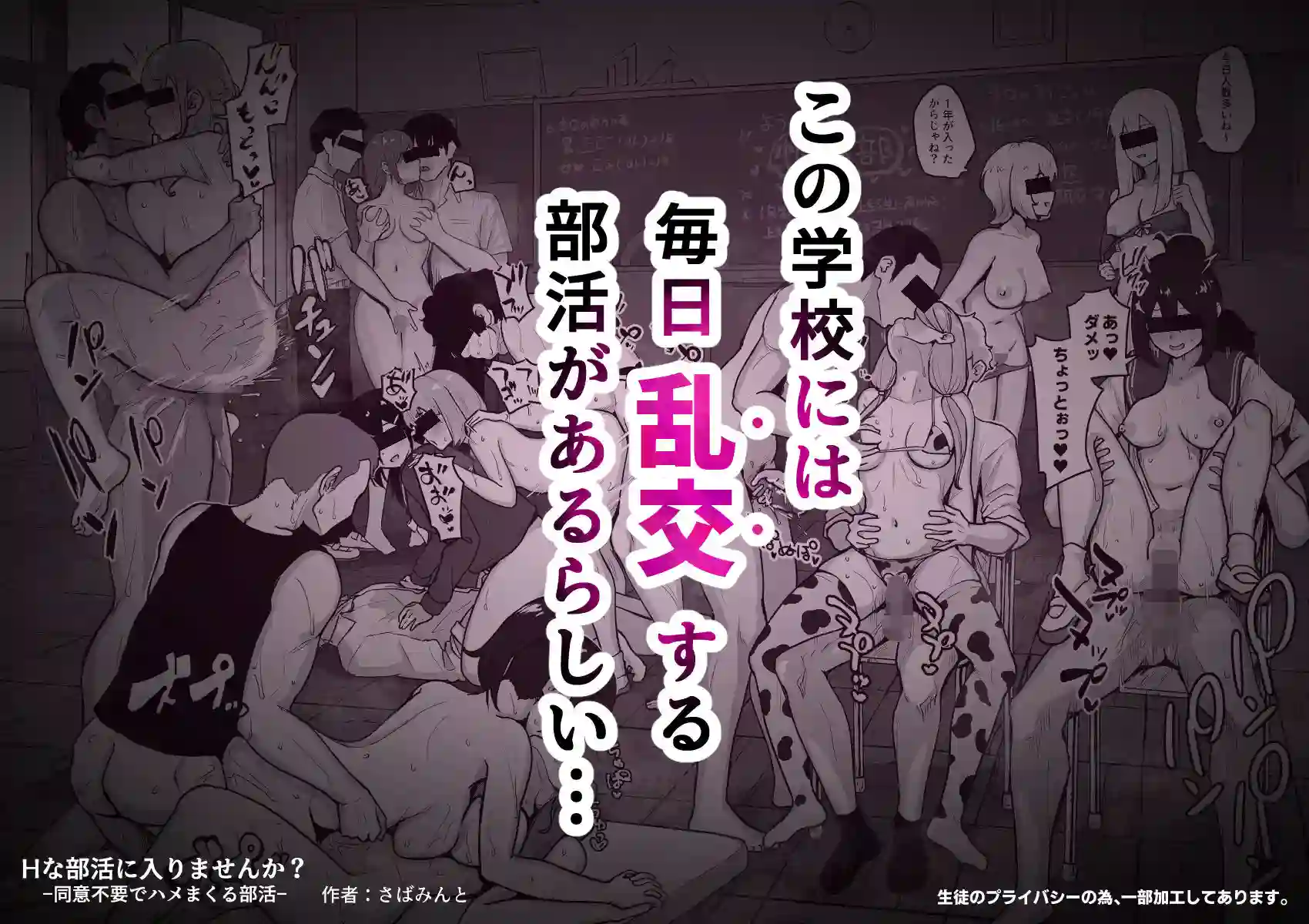 【さばみんと屋】によるエロ漫画同人誌作品【Hな部活に入りませんか?-同意不要でハメまくる部活-(d_625815)】のサンプル_01