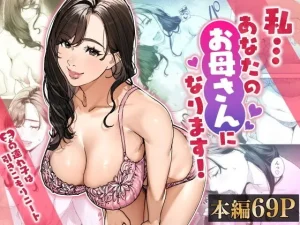 私…あなたのお母さんになります!