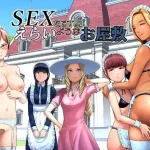 SEXをすればえらいようなお屋敷