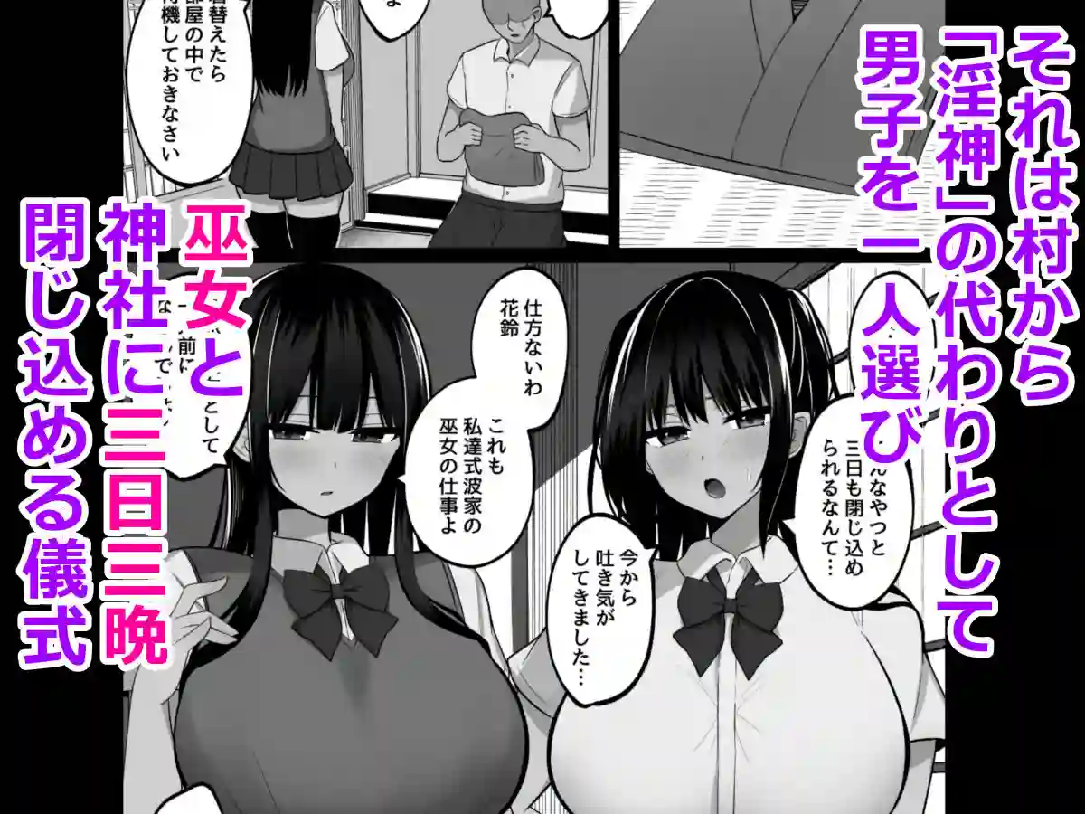 【しなもん島】によるエロ漫画同人誌作品【淫神ノ巫女〜村の掟で勃起ちんぽに逆らえないでか乳巫女姉妹と神社に閉じ込めら...（d_488324）】のサンプル_02