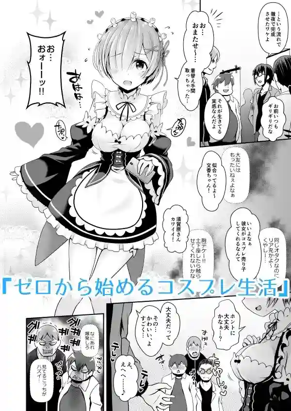 【SSB】によるエロ漫画同人誌作品【ただの女子大生だった彼女が超人気長乳コスプレイヤーになるまで（d_255595）】のサンプル画像