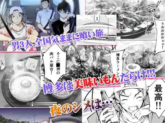 【STUDIOふあん】によるエロ漫画同人誌作品【飯犯トラベラーズ 博多集団レ●プ旅行(d_162978)】のサンプル_01