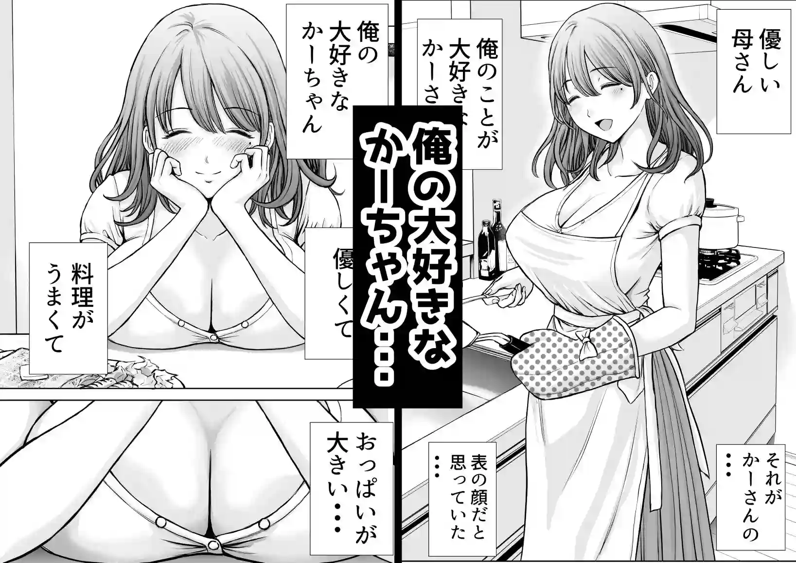 【たろバウム】によるエロ漫画同人誌作品【僕のかーちゃんがひきこもりニートデブ兄貴の性処理オナホになっていた話（d_534050）】のサンプル_01