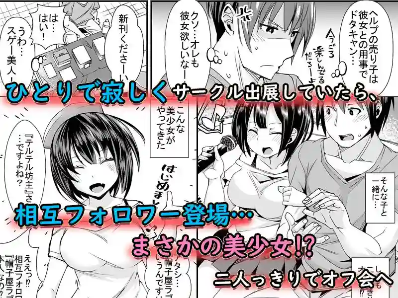 【Umour】によるエロ漫画同人誌作品【童貞がオタ姫系清楚ビッチにオフパコされちゃう話（d_163662）】のサンプル_01