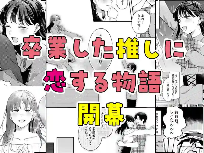 【Umour】によるエロ漫画同人誌作品【推しとセフレになって本気で恋する話（d_444112）】のサンプル_08
