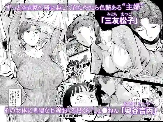 【VOLVOX O/p.com】によるエロ漫画同人誌作品【沼らせ！乗り体主婦松子（d_776698）】のサンプル_01