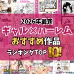【2026最新】ギャルハーレムエロ漫画TOP10｜複数の爆乳ギャルに囲まれてハメまくる神作を独自厳選