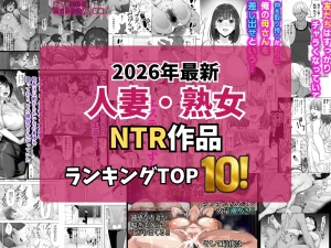 【2026最新】人妻・熟女NTRエロ漫画TOP10｜清楚妻・母・教師が寝取られ堕ちる名作を独自厳選