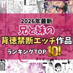 【2026最新】兄と妹の背徳・禁断エッチが楽しめる作品TOP10｜妹系近親相姦厳選