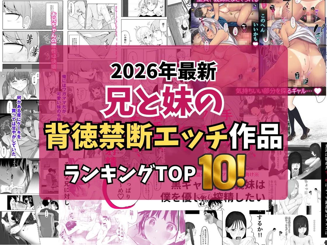 【2026最新】兄と妹の背徳・禁断エッチが楽しめる作品TOP10｜妹系近親相姦厳選