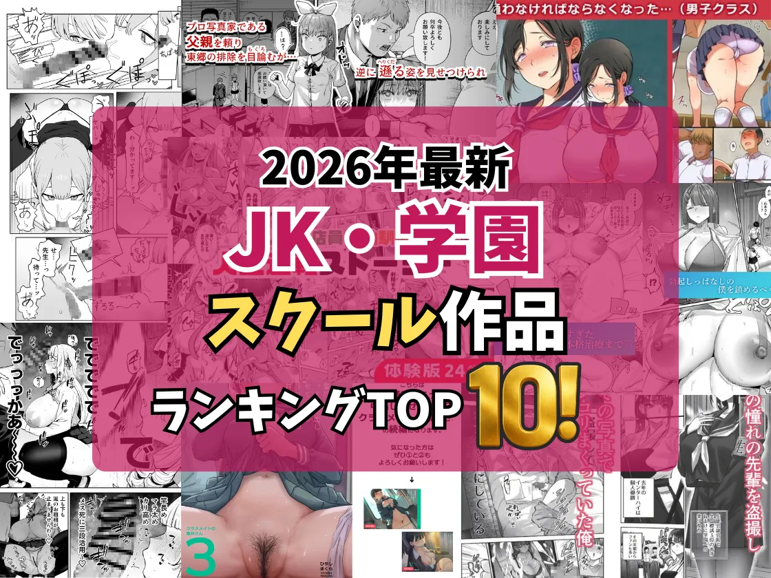 【2026最新】JK・学園エロ漫画TOP10｜制服美少女と校内でこっそりイチャラブSEXする学園作品を独自厳選