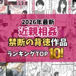 【2026最新】近親相姦エロ漫画TOP10|姉・妹・母と禁断のSEXに堕ちる近親作品を独自厳選