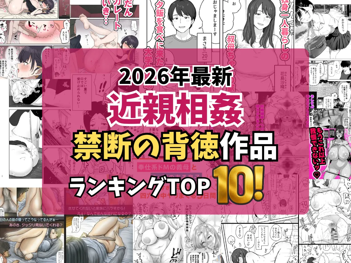 【2026最新】近親相姦エロ漫画TOP10｜姉・妹・母と禁断のSEXに堕ちる近親作品を独自厳選