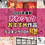 【2026最新】おねショタエロ漫画TOP10｜友達の姉・近所のお姉さんに筆下ろしされる少年作品を独自厳選
