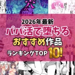 【2026年最新】パパ活エロ漫画TOP10｜お金で堕ちる女の子の背徳セックスを独自厳選