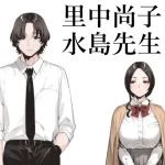 里中尚子と水島先生