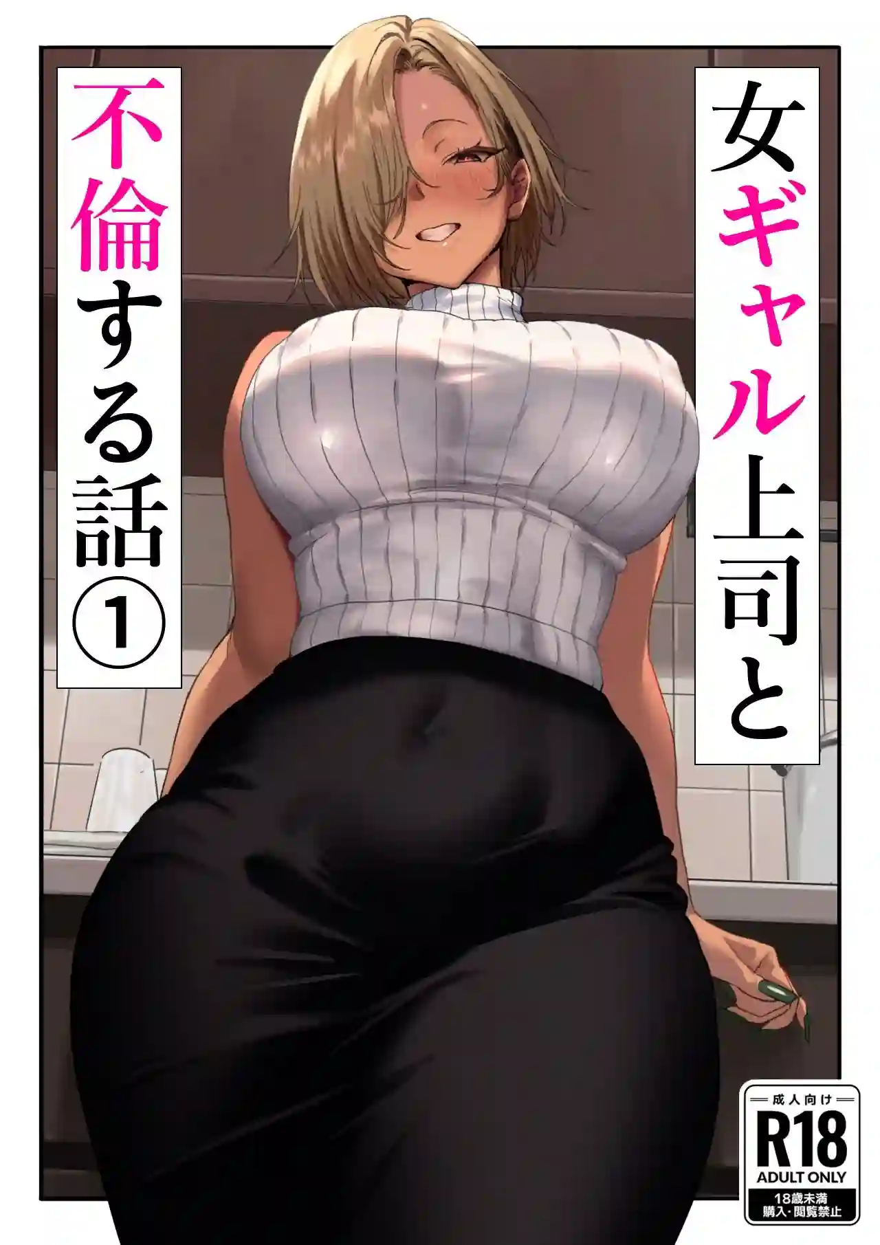 【限界発電所】によるエロ漫画同人誌作品【女ギャル上司と不倫する話1(d_624835)】のサンプル_01