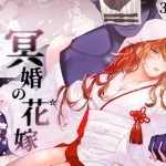 冥婚の花嫁
