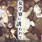 女学寮に誘われて2