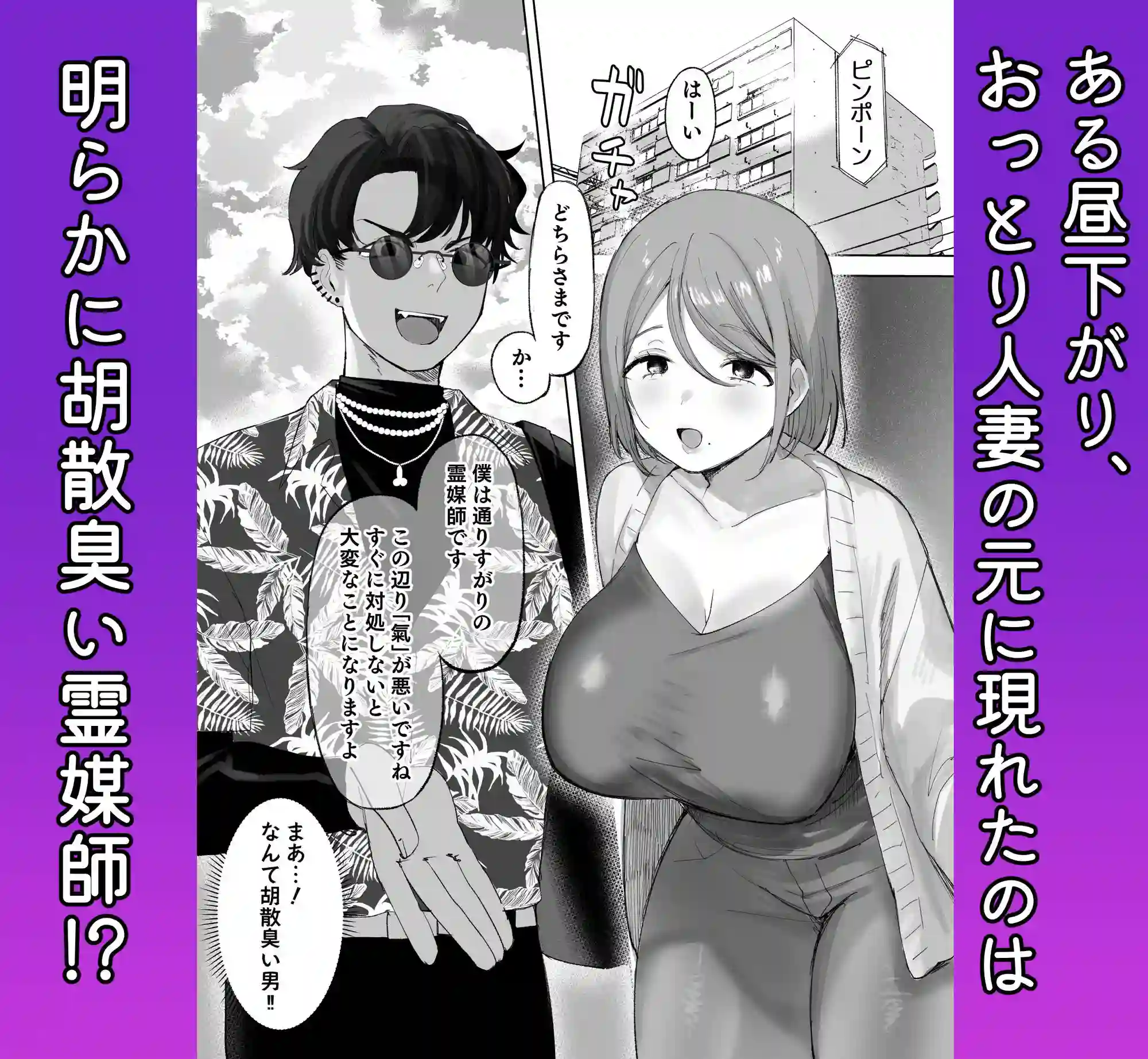 【ひみつの星園】によるエロ漫画同人誌作品【騙され天然人妻、性感マッサージで強●発情！生ハメ除霊！「これって本当に除霊...（d_705213）】のサンプル_01