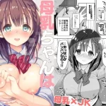 母乳ちゃんは射（だ）したい。
