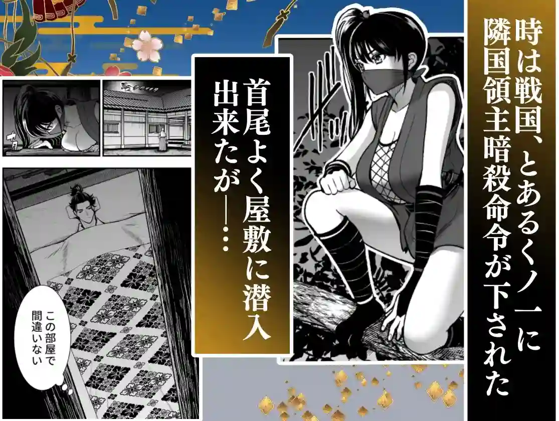 【Jewelry Box】によるエロ漫画同人誌作品【殿様、寝屋の躾〜暗殺失敗、奥方にされたくノ一〜(d_631352)】のサンプル_01