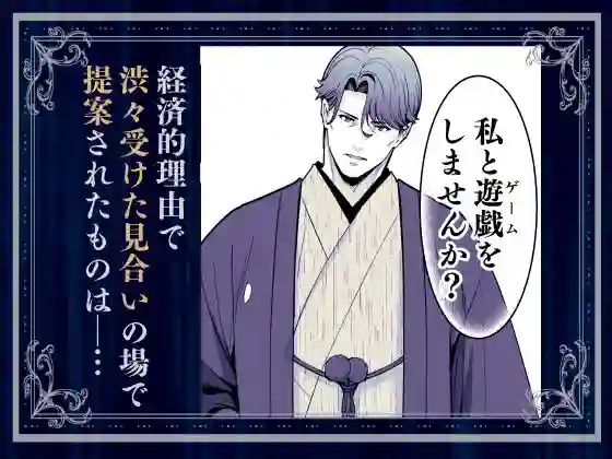 【Jewelry Box】によるエロ漫画同人誌作品【夜伽遊戯〜オジサマの性欲をなめていたら、毎日巨大ち〇ぽでわからせられていま...(d_409375)】のサンプル_01