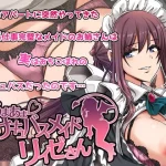 あまあまサキュバスメイドリィゼさん