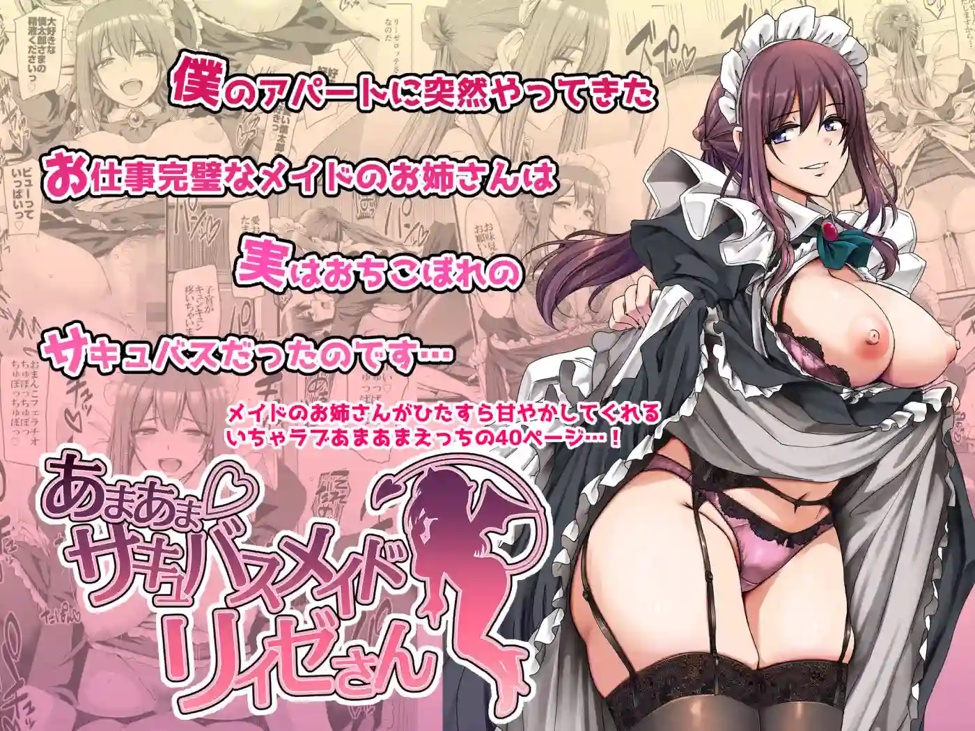 【人生横滑り】によるエロ漫画同人誌作品【あまあまサキュバスメイドリィゼさん（d_563288）】のサンプル_01