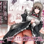 淫靡に薫るメイドの花弁が僕を今宵も狂わせる。