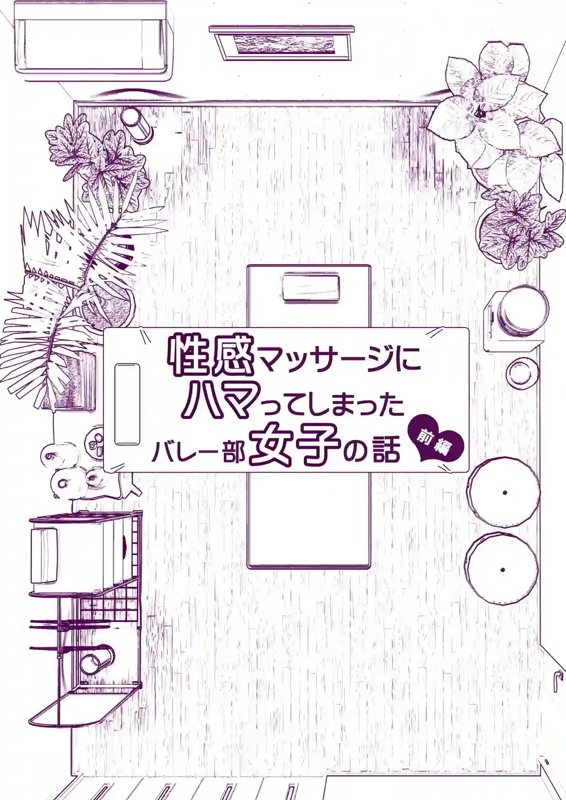 【かみか堂】によるエロ漫画同人誌作品【性感マッサージにハマってしまったバレー部女子の話〜前編〜（d_175416）】のサンプル_03