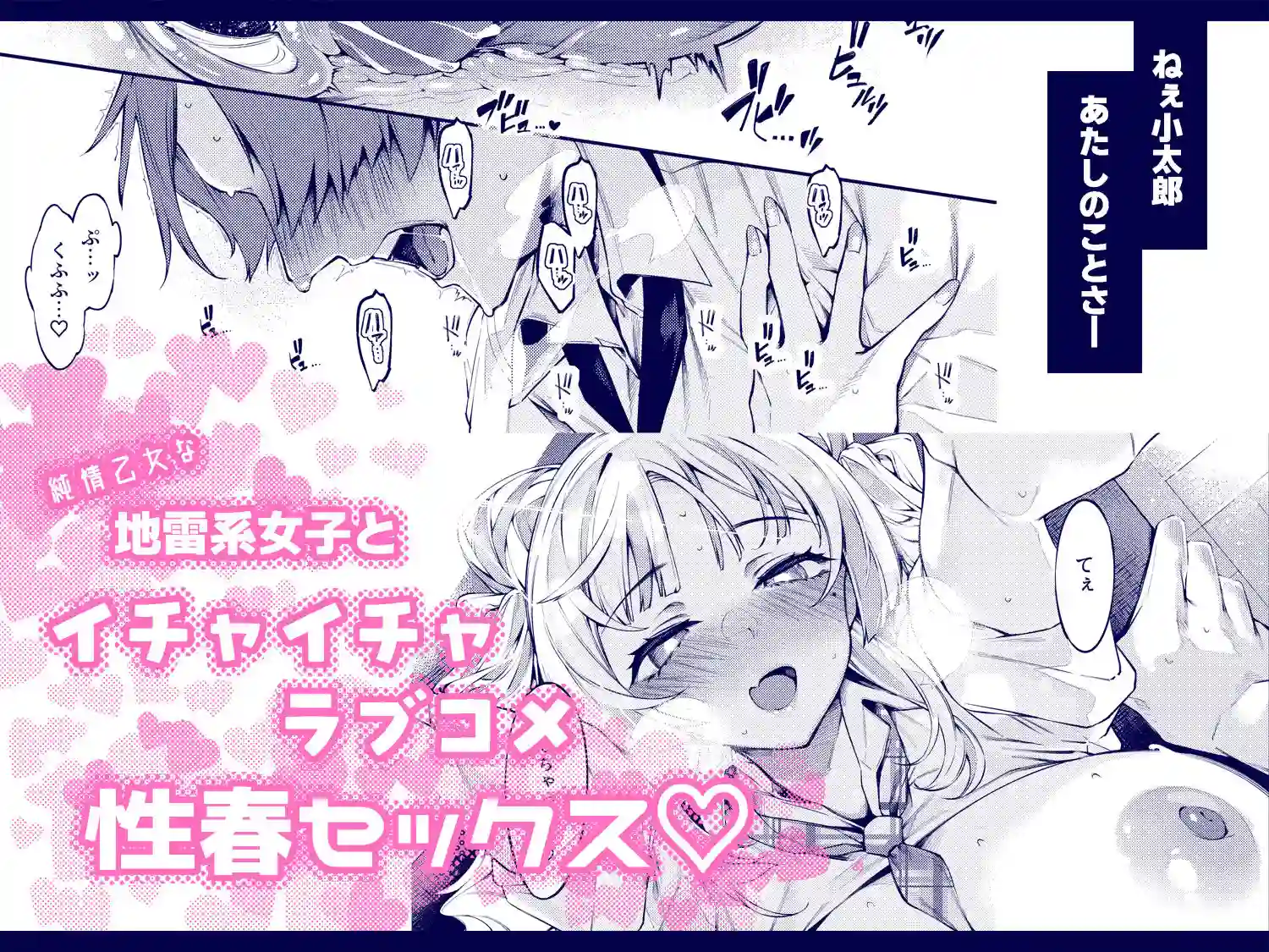 【ケーキひと切れ】によるエロ漫画同人誌作品【ラブコメくらいがちょうどいい！？（d_663872）】のサンプル_05
