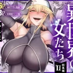 異世界の女たち総集編II