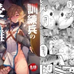 訓練兵の受難