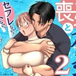 喪女とイケメン2 -セフレなの？恋人なの？どうなっちゃうの？-