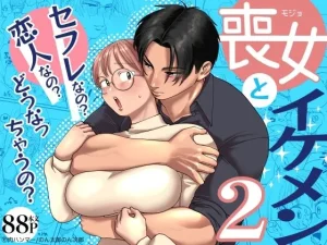 喪女とイケメン2 -セフレなの?恋人なの?どうなっちゃうの?-