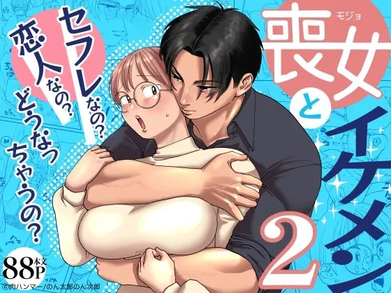 喪女とイケメン2 -セフレなの?恋人なの?どうなっちゃうの?-