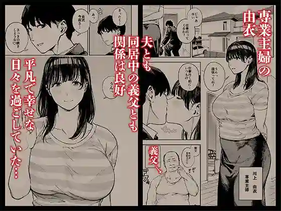 【黄金紳士倶楽部】によるエロ漫画同人誌作品【義父に抱かれる妻 由衣編 総集編（d_711580）】のサンプル_01