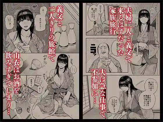 【黄金紳士倶楽部】によるエロ漫画同人誌作品【義父に抱かれる妻 由衣編 総集編（d_711580）】のサンプル_02